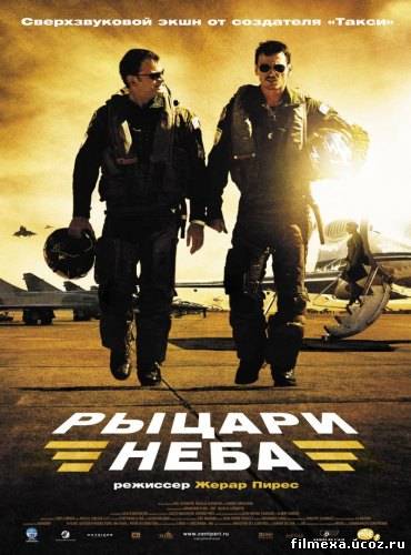 смотреть онлайн Рыцари неба (2005) бесплатно