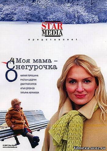 смотреть онлайн Моя мама снегурочка (2007) бесплатно