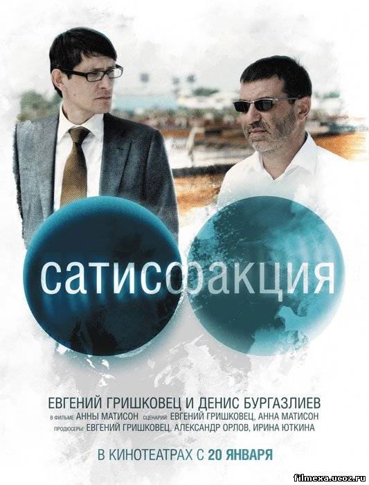 смотреть онлайн Сатисфакция (2011) бесплатно