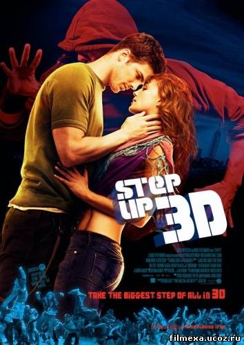 смотреть онлайн Шаг вперед 3D (2010) бесплатно