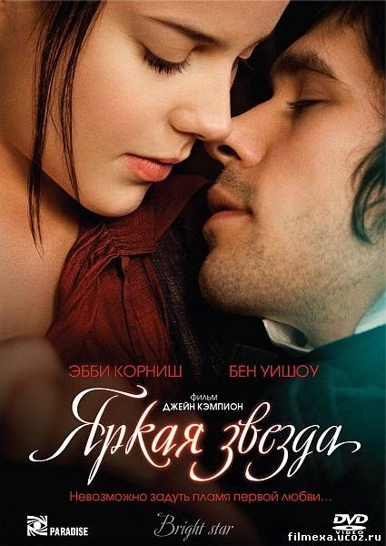 смотреть онлайн Яркая звезда (2009) бесплатно