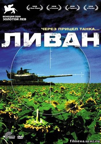 смотреть онлайн Ливан (2009) бесплатно