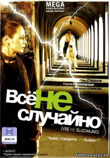 смотреть онлайн Все не случайно (2009) бесплатно