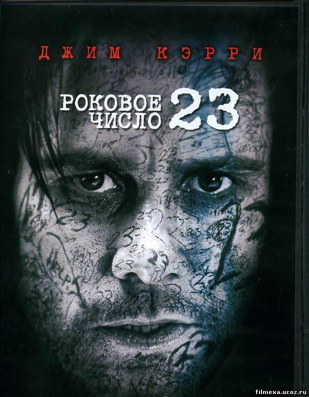 смотреть онлайн Роковое число 23 \ Номер 23 (2007) бесплатно