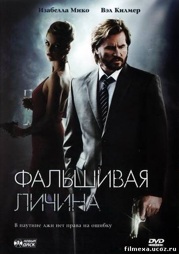 смотреть онлайн Фальшивая личина (2009) бесплатно