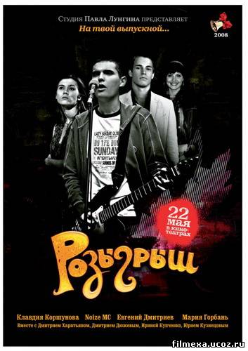 смотреть онлайн Розыгрыш (2008) бесплатно