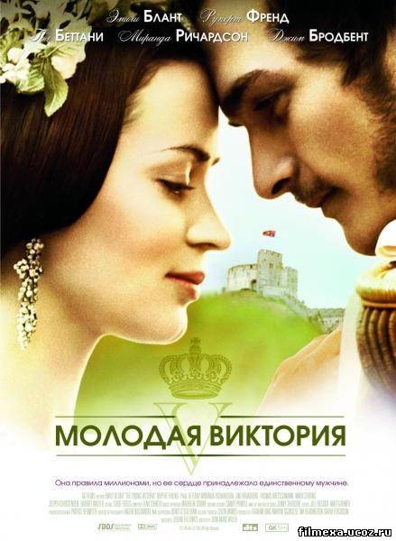 смотреть онлайн Молодая Виктория (2009) бесплатно