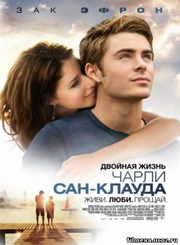 смотреть онлайн Двойная жизнь Чарли Сан-Клауда (2010) бесплатно