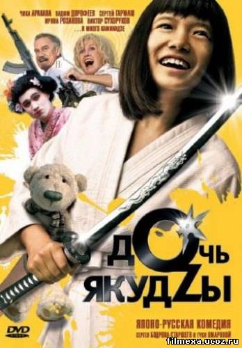 смотреть онлайн Дочь якудзы (2010) бесплатно