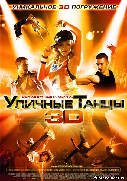 смотреть онлайн Уличные танцы (2010) бесплатно