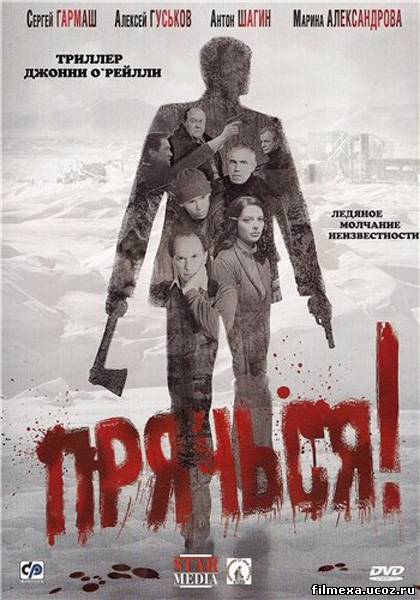 смотреть онлайн Прячься! (2010) бесплатно