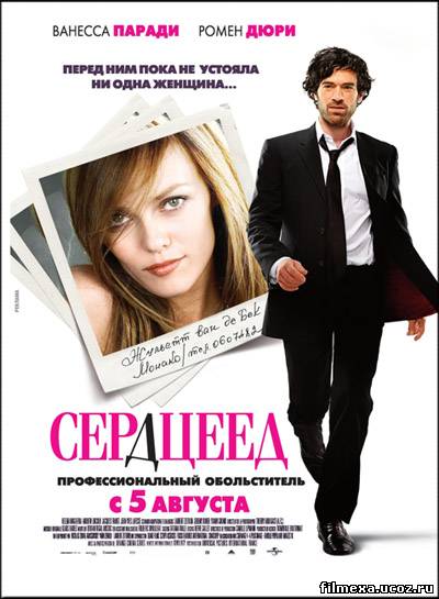 смотреть онлайн Сердцеед (2010) бесплатно