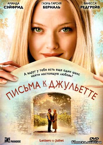 смотреть онлайн Письма к Джульетте (2010) бесплатно