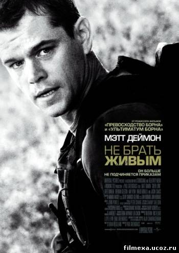 смотреть онлайн Не брать живым (2010) бесплатно