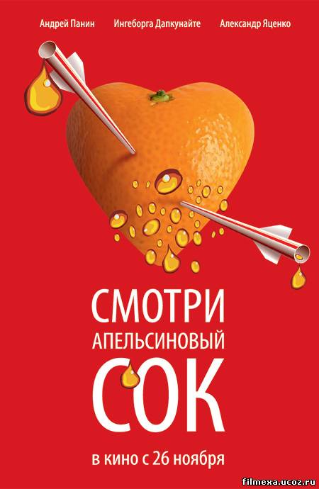 смотреть онлайн Апельсиновый сок (2009) бесплатно