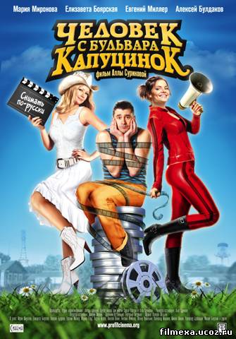 смотреть онлайн Человек с бульвара КапуциноК (2009) бесплатно