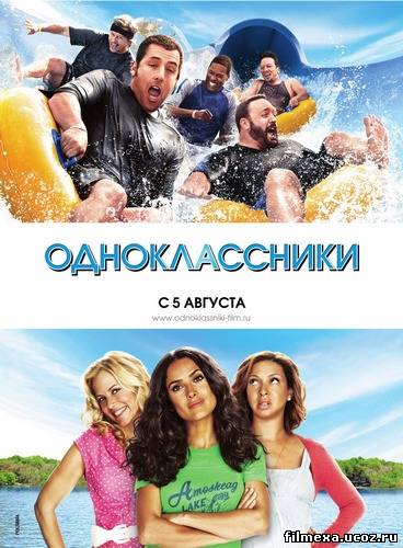 смотреть онлайн Одноклассники (2010) бесплатно