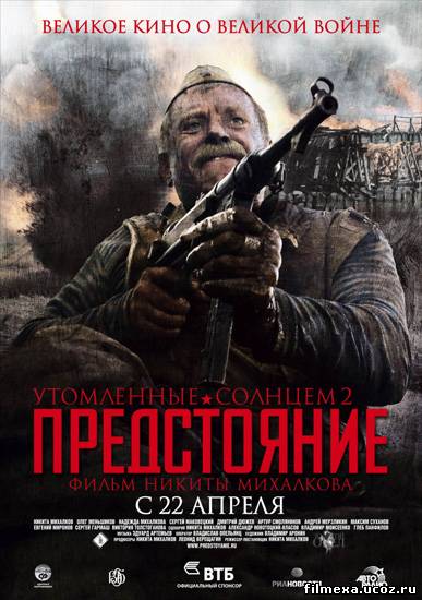 смотреть онлайн Утомленные солнцем 2: Предстояние (2010) бесплатно