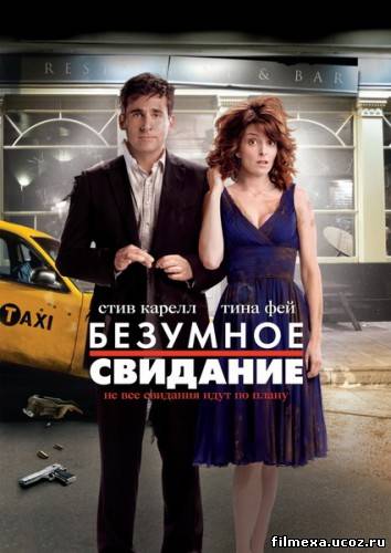 смотреть онлайн Безумное свидание (2010) бесплатно