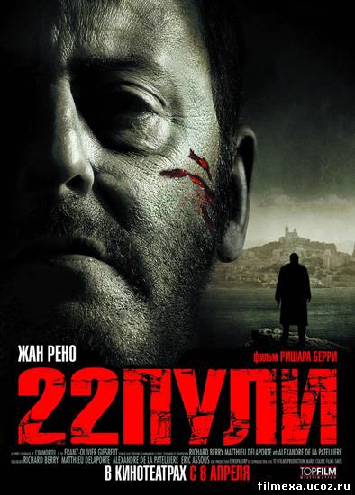 смотреть онлайн 22 пули. Бессмертный (2010) бесплатно