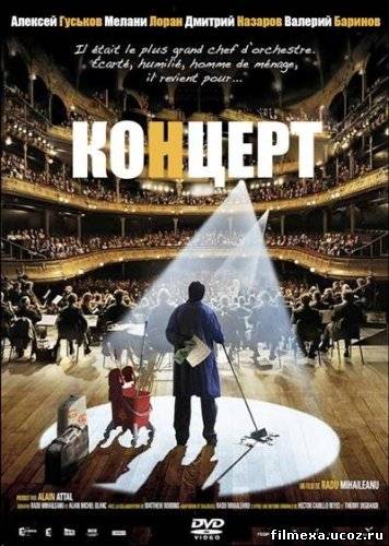 смотреть онлайн Концерт (2009) бесплатно