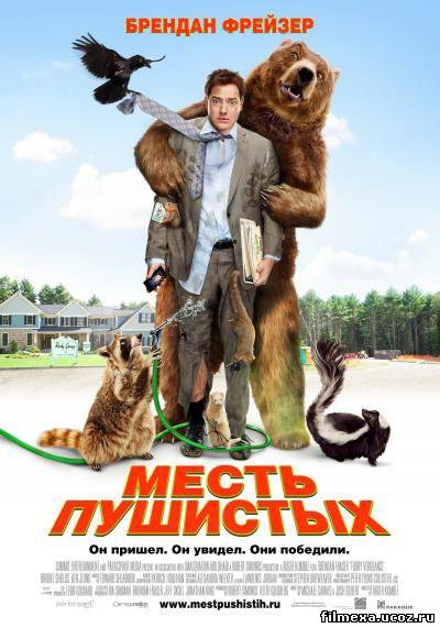 смотреть онлайн Месть пушистых (2010) бесплатно