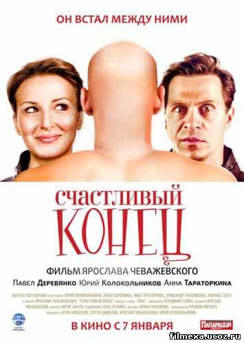 смотреть онлайн Счастливый конец (2010) бесплатно