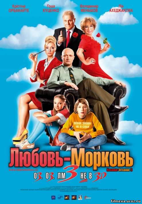 смотреть онлайн Любовь-Морковь 3 (2011) бесплатно