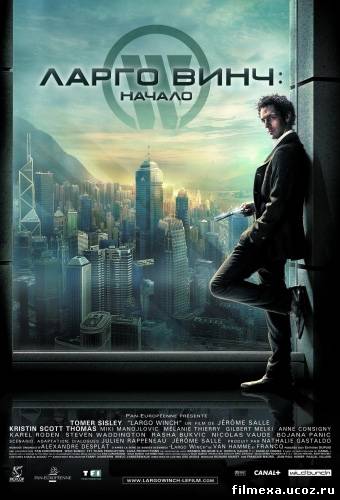 смотреть онлайн Ларго Винч: Начало (2008) бесплатно