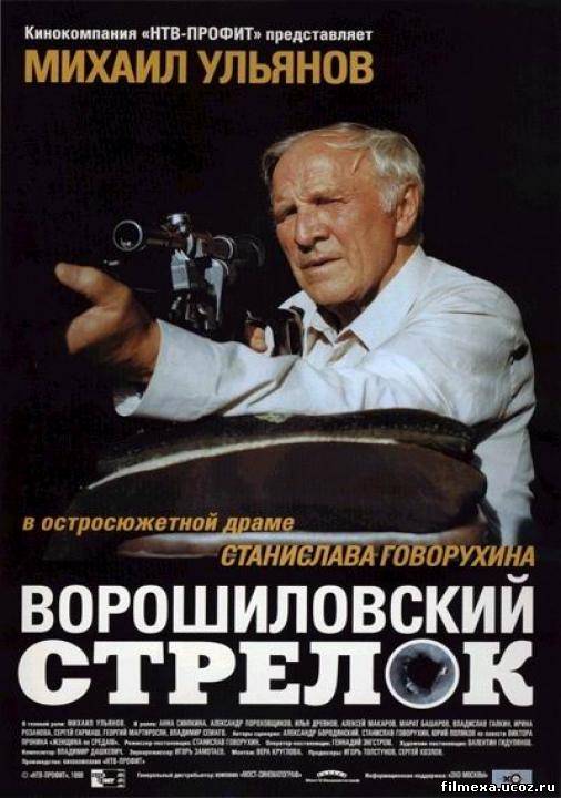 смотреть онлайн Ворошиловский стрелок (1999) бесплатно