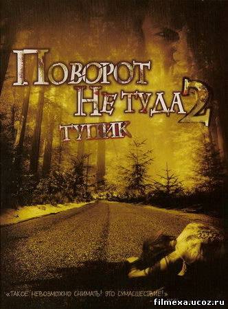 смотреть онлайн Поворот не туда 2: Тупик (2007) бесплатно