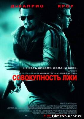 смотреть онлайн Совокупность лжи (2008) бесплатно