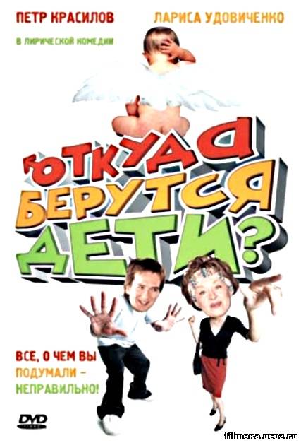 смотреть онлайн Откуда берутся дети? (2008) бесплатно