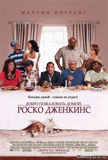 смотреть онлайн Добро пожаловать домой, Роско Дженкинс (2008) бесплатно