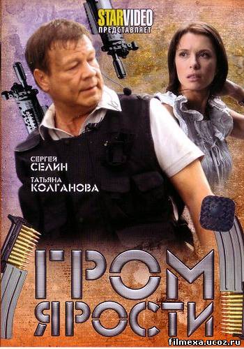 смотреть онлайн Гром ярости (2010) бесплатно