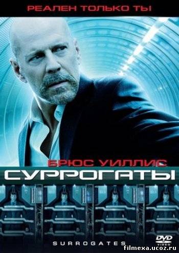 смотреть онлайн Суррогаты (2009) бесплатно