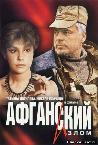 смотреть онлайн Афганский излом (1991) бесплатно