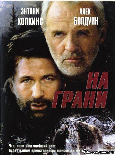 смотреть онлайн На грани (1997) бесплатно