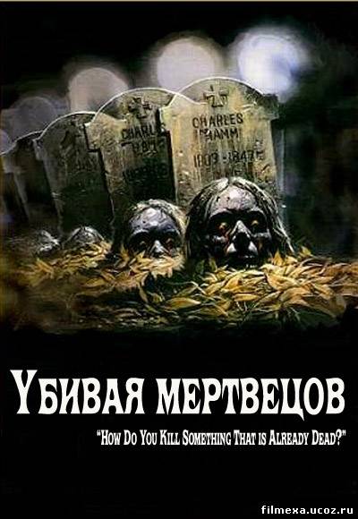 смотреть онлайн Убивая мертвецов (2010) бесплатно