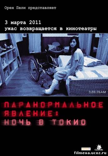 смотреть онлайн Паранормальное явление: Ночь в токио (2011) бесплатно