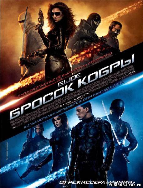 смотреть онлайн Бросок кобры (2009) бесплатно