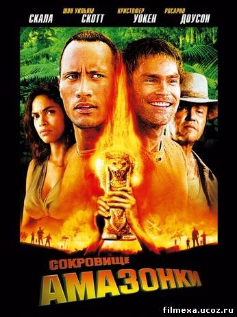 смотреть онлайн Сокровище Амазонки (2003) бесплатно