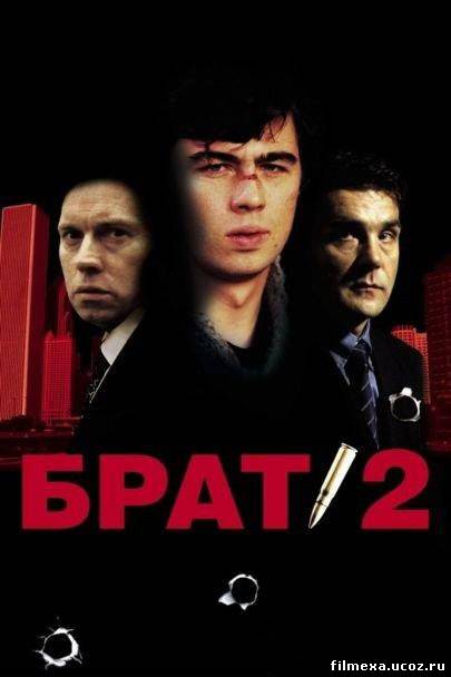 смотреть онлайн Брат 2 (2000) бесплатно