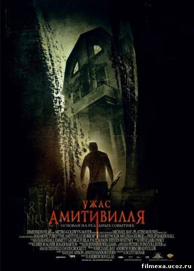 смотреть онлайн Ужас Амитивилля (2005) бесплатно