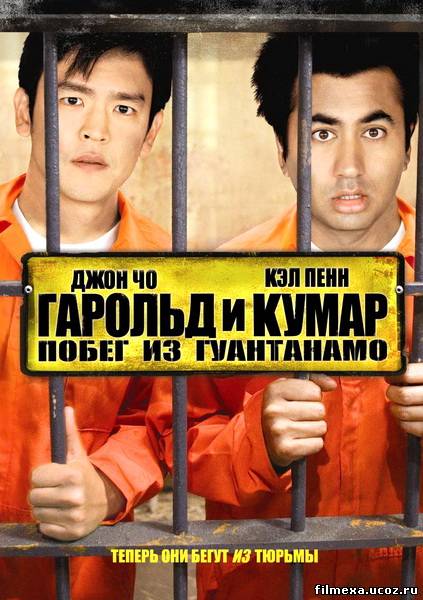 смотреть онлайн Гарольд и Кумар 2: Побег из Гуантанамо (2008) бесплатно