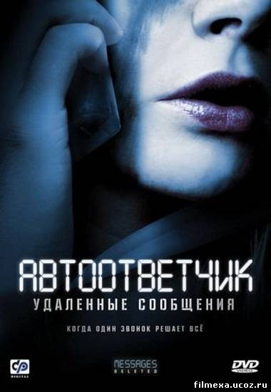 смотреть онлайн Автоответчик: Удаленные сообщения (2009) бесплатно