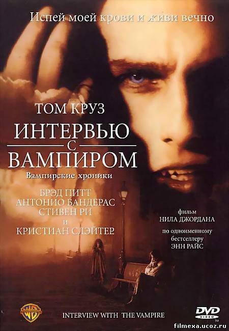 смотреть онлайн Интервью с вампиром (1994) бесплатно