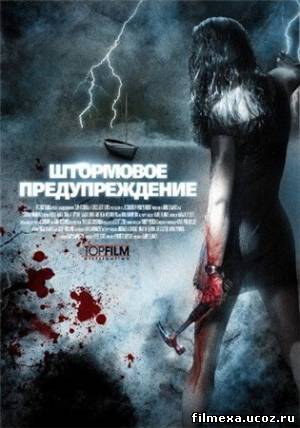 смотреть онлайн Штормовое предупреждение (2007) бесплатно