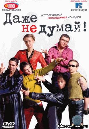 смотреть онлайн Даже не думай! (2003) бесплатно