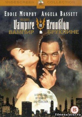 смотреть онлайн Вампир в Бруклине (1995) бесплатно